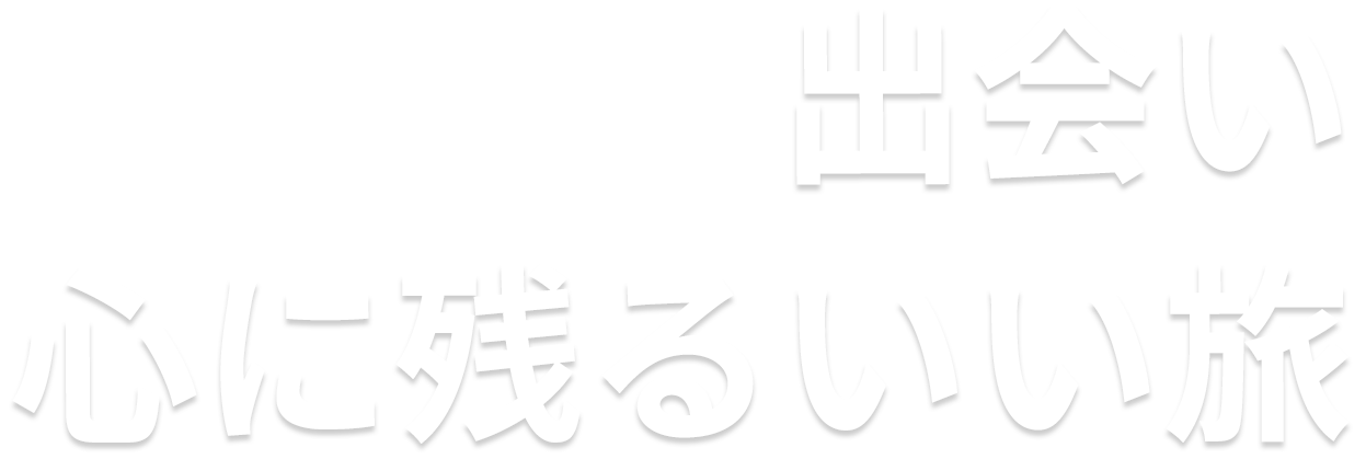 出会い 心に残るいい旅